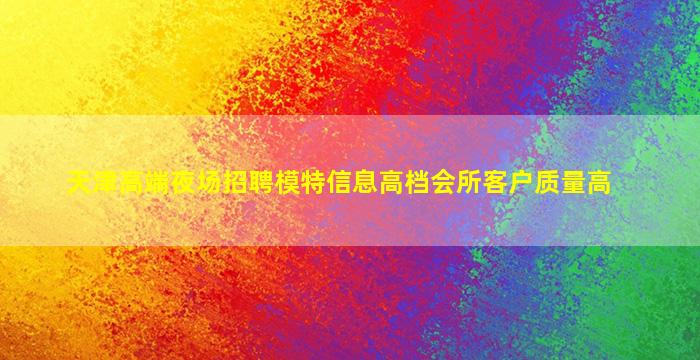 天水夜场招聘